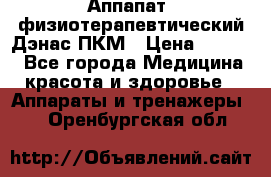 Аппапат  физиотерапевтический Дэнас-ПКМ › Цена ­ 9 999 - Все города Медицина, красота и здоровье » Аппараты и тренажеры   . Оренбургская обл.